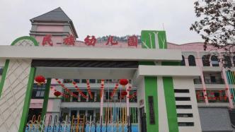 重庆彭水一幼儿园存在14处消防隐患，被临时查封