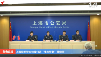 上海公安介绍崇明警方打造“生态警务”升级版，助力建设世界级生态岛有关情况