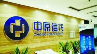 中原信托副總經(jīng)理趙陽升任總經(jīng)理