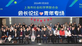 上海市社会科学界联合会会长论坛青年专场举行