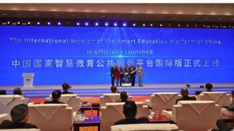 中国国家智慧教育公共服务平台国际版上线，有6种语言780门课程