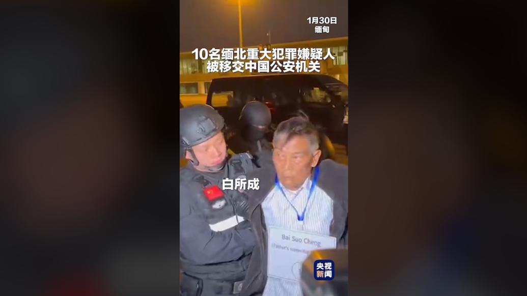 白所成等10名缅北重大犯罪嫌疑人被成功押解回国