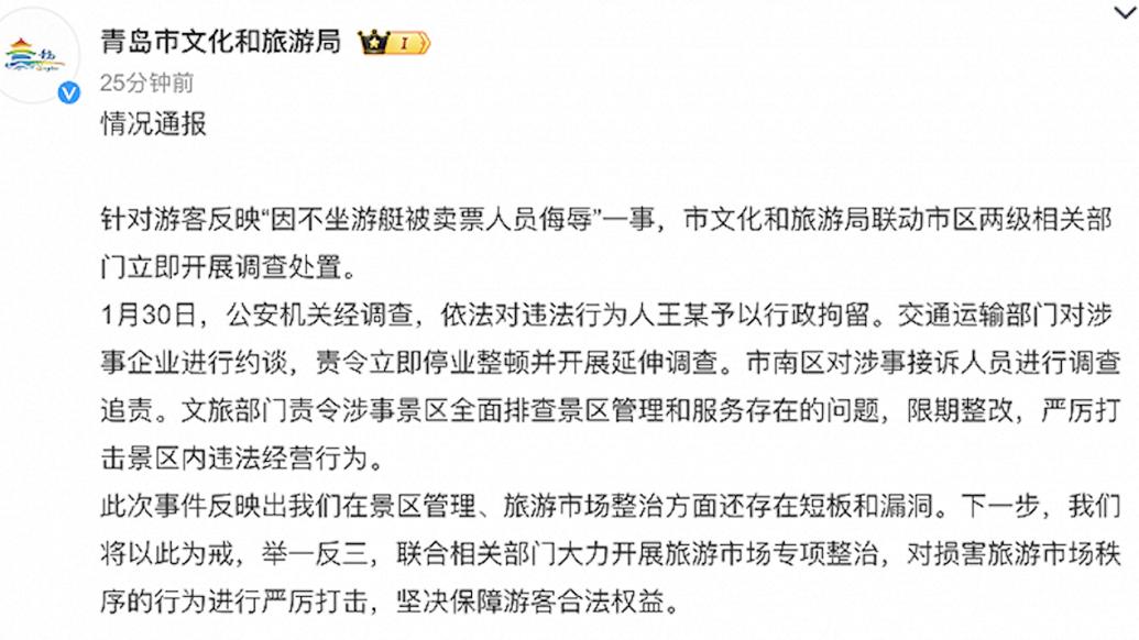 青岛通报游客不坐游艇遭侮辱：违法行为人被行拘，涉事企业停业整顿