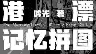 《港漂记忆拼图》：去香港念大学的那些人，有怎样的故事