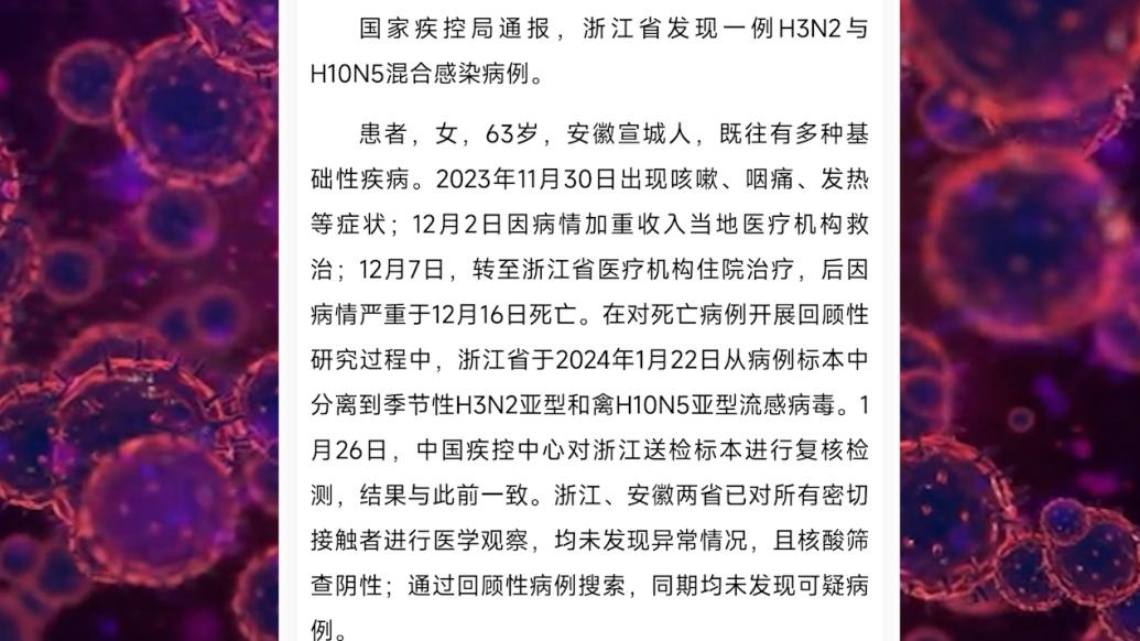 浙江发现一例H3N2与H10N5混合感染病例，专家评估未发生人传人情况