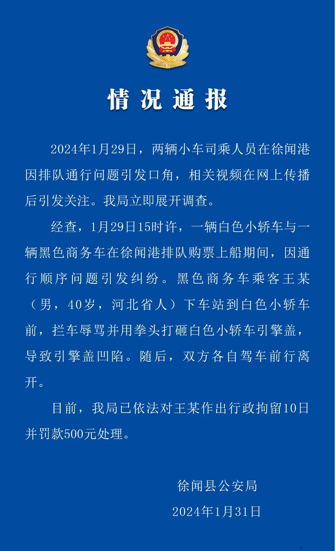 广东徐闻警方通报奔驰加塞砸车事情：男人被行拘10日并罚款