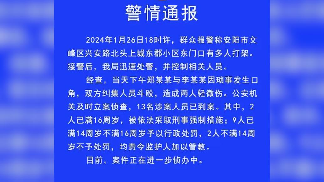 河南安阳警方通报多人打架致2伤:13名涉案人员已到案