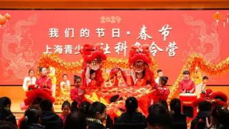 与传统文化“双向奔赴” ，首届上海青少年社科冬令营收官