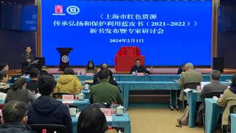 全国第一本红色资源传承弘扬和保护利用蓝皮书在上海发布