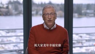 比尔·盖茨送新春祝福：中国和全球创新人才让我备受鼓舞