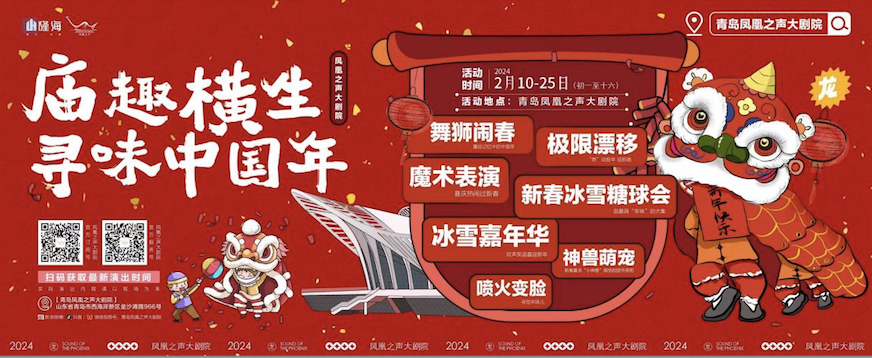 冰雪迎新春!2024凤凰之声新春冰雪糖球会正月初一盛大启幕!