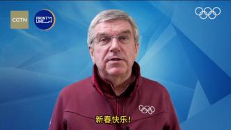 视频丨国际奥委会主席巴赫用中文向中国人民送上新春祝福