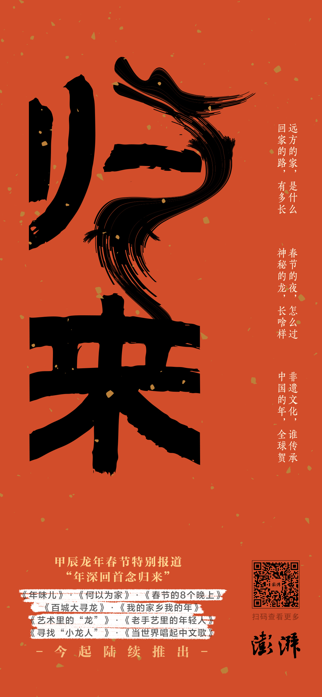 龙行四海当澎湃,年深回首念归来