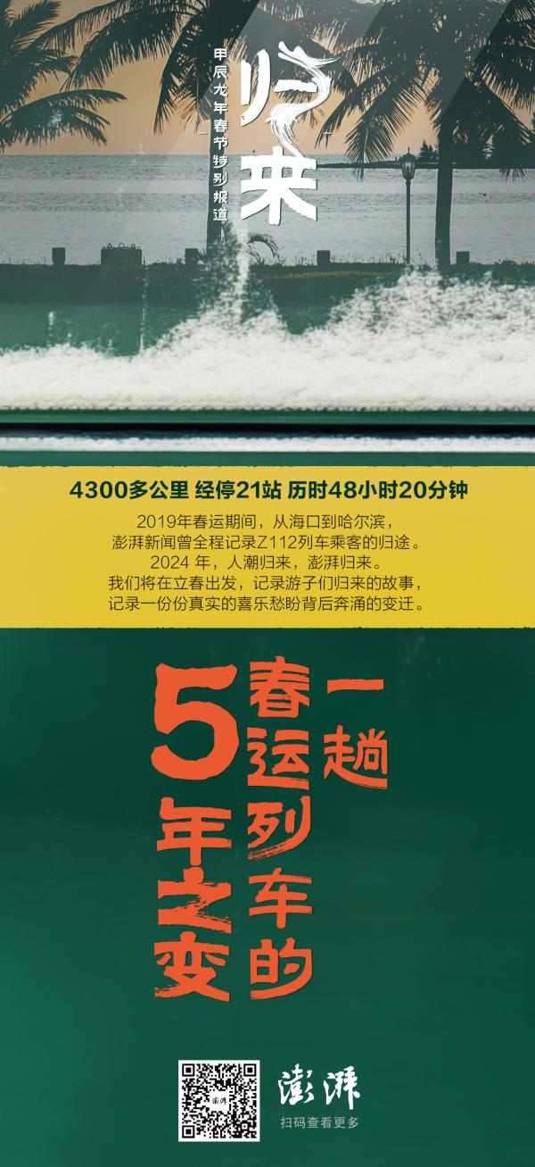 重登z112列车|时隔五年,澎湃记者再记录八千里归途上的故事与变迁