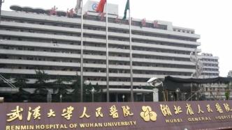 武汉大学人民医院通报“一教授被前妻举报”：撤销副主任职务