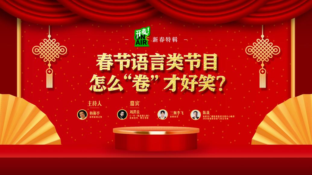 开麦·新春特辑丨语言类节目,怎么"卷"才好笑?