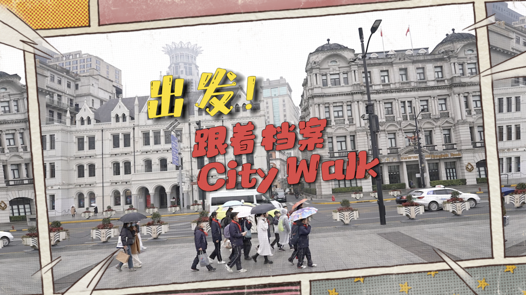 出发！跟着档案City Walk