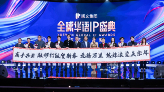 中国好故事走向世界，首届阅文全球华语IP盛典举行