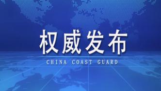 中国海警依法驱离菲律宾侵闯黄岩岛邻近海域的1艘海警船