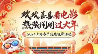 每张票立减30元，2024上海春节优惠观影2月9日启动