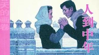 纪念｜谌容：关于《人到中年》的记忆