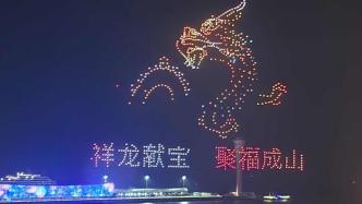 千架无人机编队表演灯光秀，点亮上海吴淞口国际邮轮港