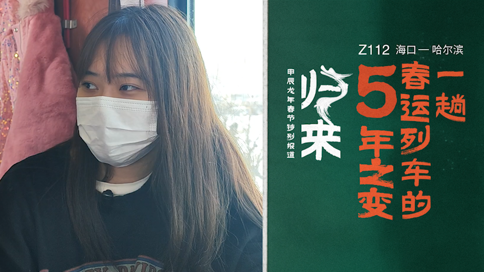 重登Z112丨多次转车又遭晚点，00后东北女孩说想吃妈妈做的酸菜饺子