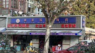 95岁老伯专程赶到上海这家近70岁的老店，看它“最后一眼”