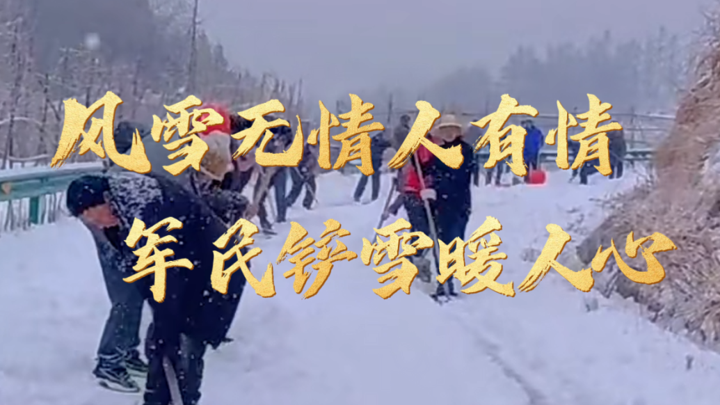 风雪无情人有情，军民铲雪暖人心