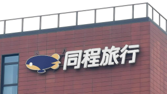 同程旅行：拟以不超过11.5亿元收购广州旅金科技55.14%股权