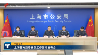 上海警方就春节元宵大客流疏导、春运安保等工作召开发布会