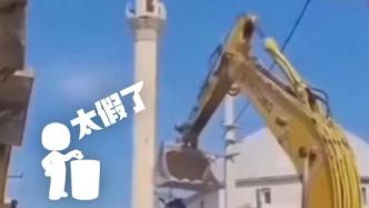 明查｜这视频是“中国摧毁清真寺”？实为土耳其地震后拆除受损建筑