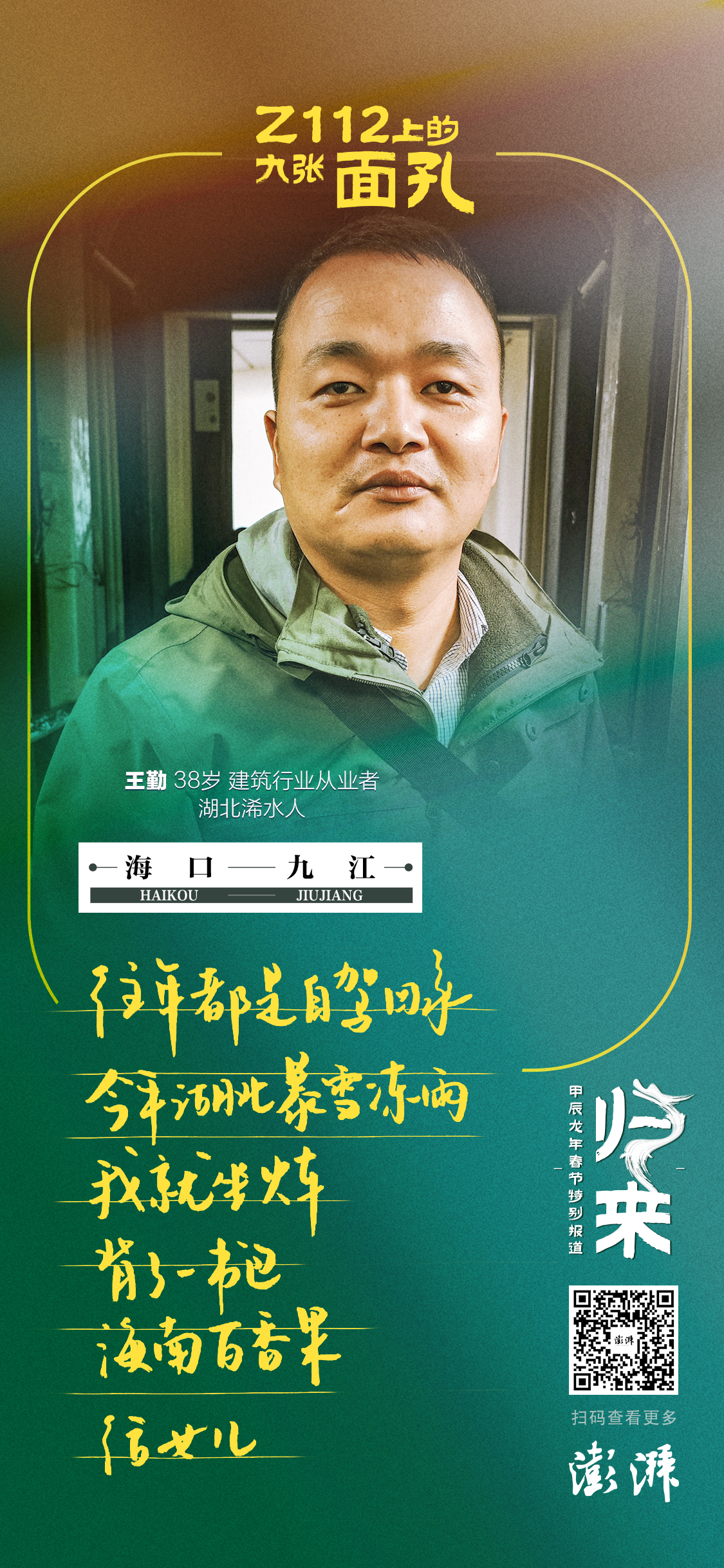海报｜Z112上的九张面孔