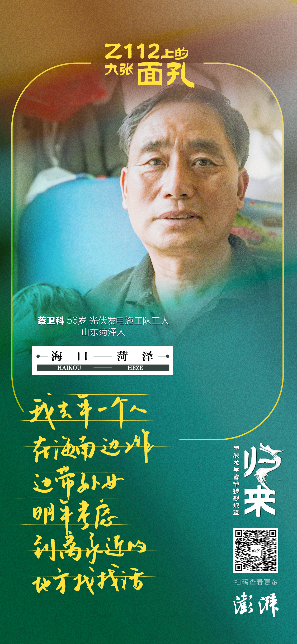 海报｜Z112上的九张面孔