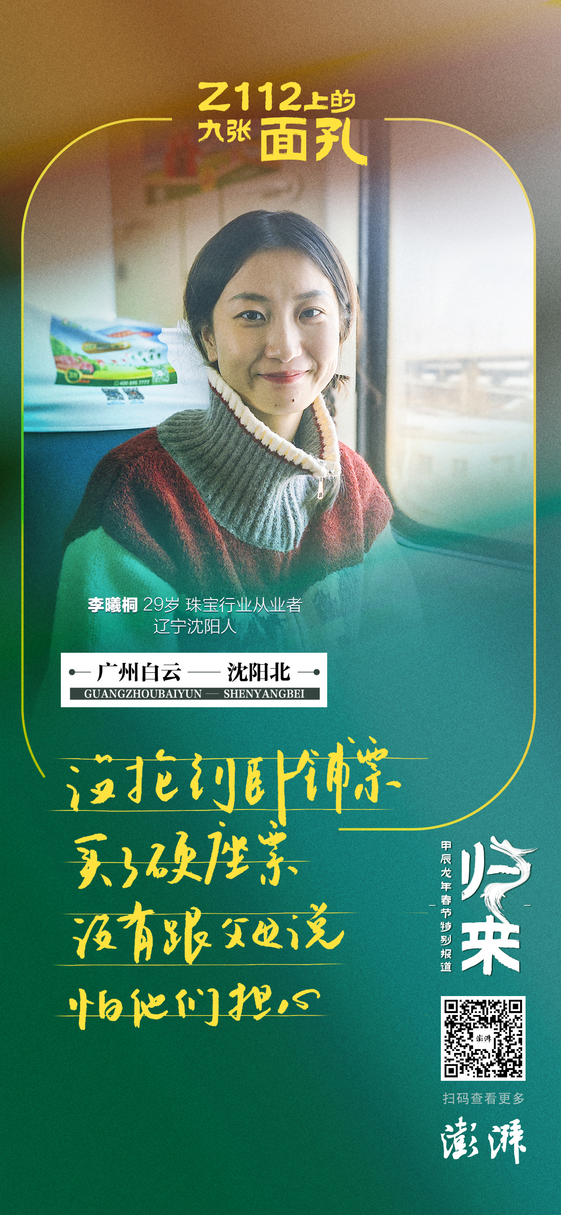 海报｜Z112上的九张面孔