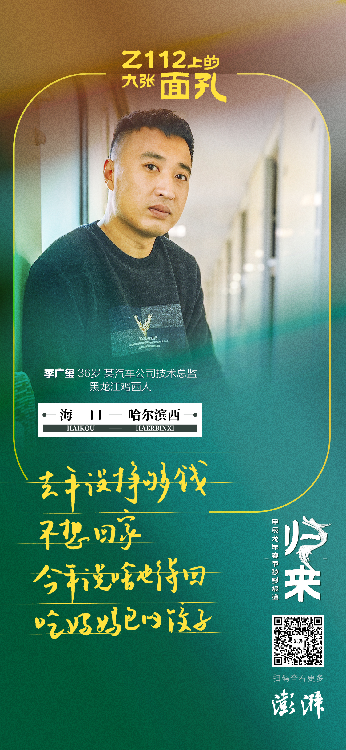 海报｜Z112上的九张面孔