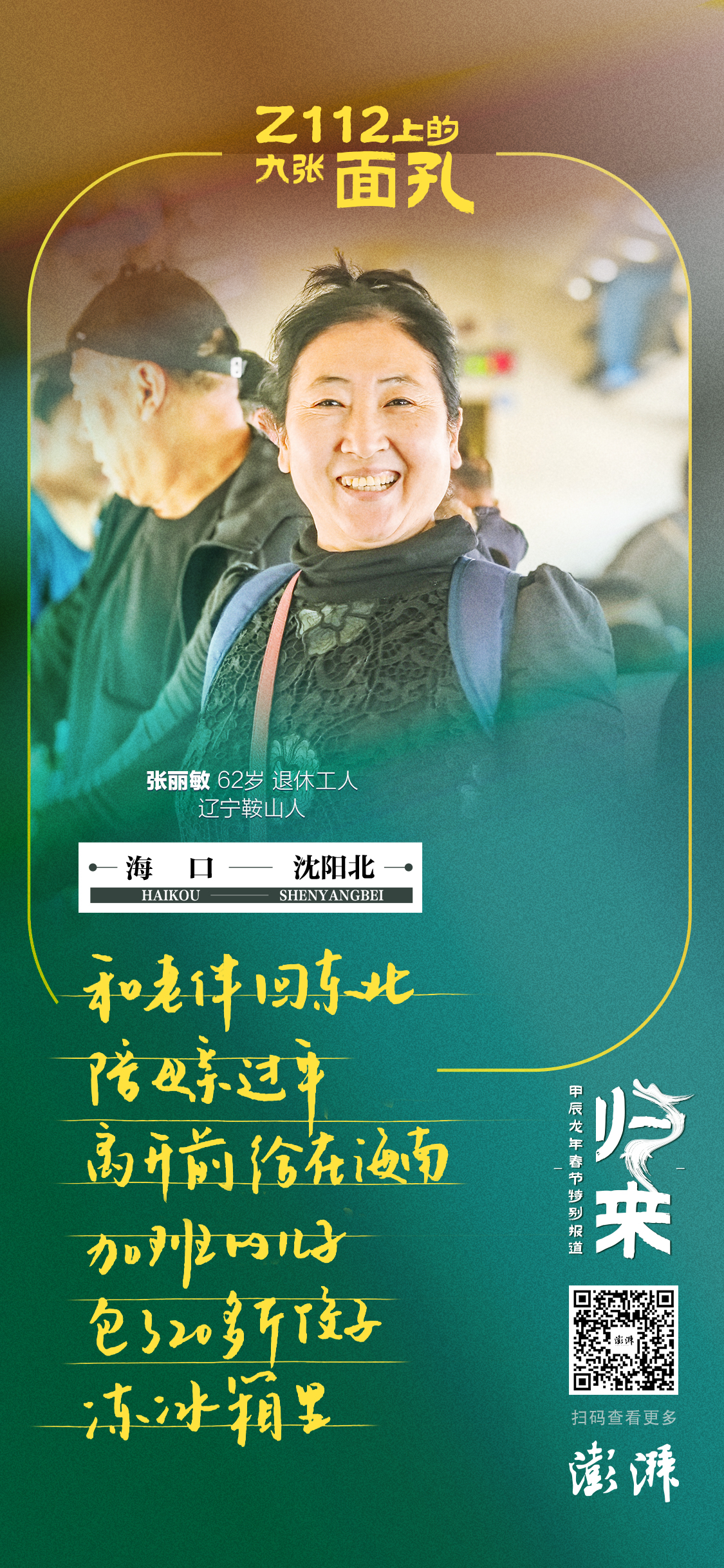 海报｜Z112上的九张面孔