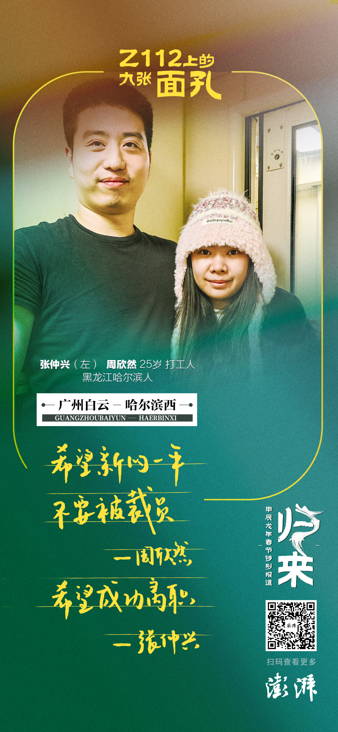 海报｜Z112上的九张面孔