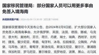 国家移民管理局：部分国家人员可以用更多事由免签入境海南