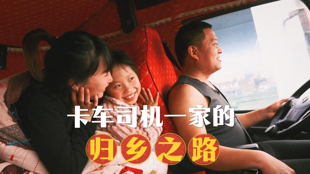 山海歸途:年三十前再跑一單,卡車司機一家的歸鄉之路