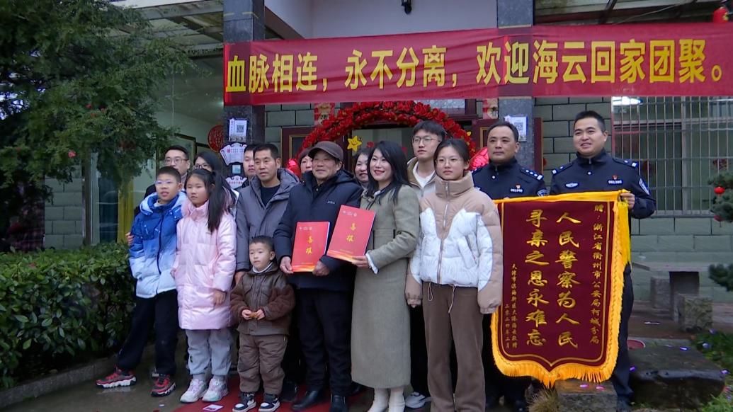 失散39年，衢州民警助力邯郸女子春节团圆