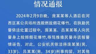 天津警方：两男子违规燃放烟花并向民警投掷，事后谎报警情诬告被刑拘