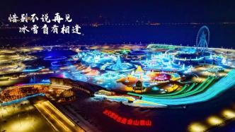“消逝之美”：哈尔滨冰雪大世界景区2月15日24时起闭园