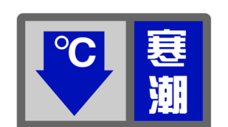 寒潮蓝色预警拉响，上海大部分地区气温将下降8度左右