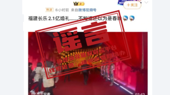 福建省互联网辟谣平台：“董事长之子婚宴斥资2.1亿”严重失实