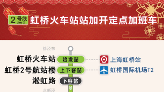 今晚，上海地铁2号线虹桥火车站加班车延长运营至15日00:20