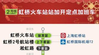 今起上海三条地铁增开加班车，虹桥火车站站最晚运营至次日2：30