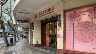 上海妇女用品商店即将闭店，再见仍聚焦女性消费