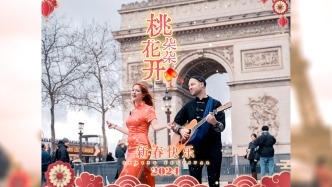 当世界唱起中文歌 | 法国·《桃花朵朵开》