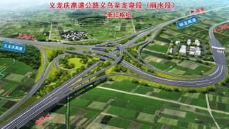 浙西南山区路网将再添大通道，义龙庆高速公路丽水段开工